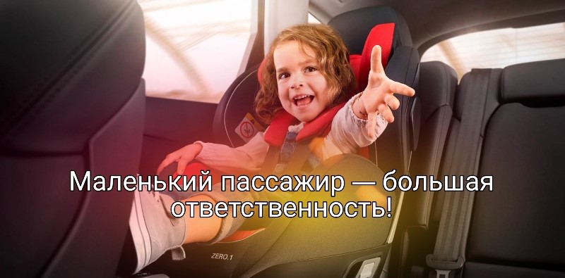 «Сотрудники Госавтоинспекции напоминают об ответственности взрослых при перевозке детей-пассажиров».
