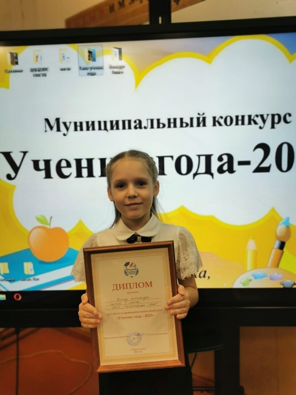 Котляр Александра, ученица 3Б класса - победитель муниципального этапа конкурса «Ученик года-2023».