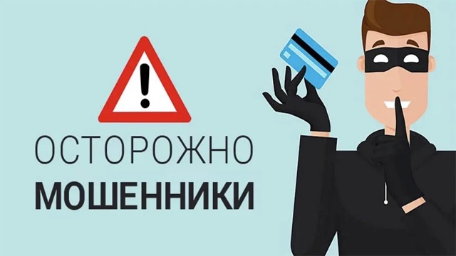 Внимание! Мошенники!!!.