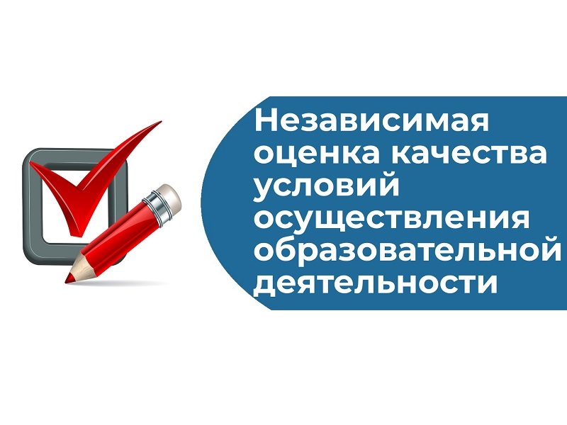 Независимая оценка качества условий образовательной деятельности (НОК-2024).